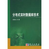 《分布式实时数据库技术肖迎元　著科学出版社》[89M]百度网盘|pdf下载|亲测有效