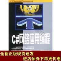 《C#网络应用编程SN》[46M]百度网盘|pdf下载|亲测有效