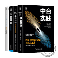 《 中台实践数字化转型方法论与解决方案+数据中台让数据用起来+中台战略+企业IT架构转型之道书》[52M]百度网盘|pdf下载|亲测有效