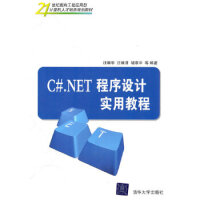 《C# NET程序设计实用教程 汪维华,汪维清,胡章平 9787302237587》[43M]百度网盘|pdf下载|亲测有效