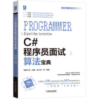 《C#程序员面试算法宝典 猿媛之家,赵大有》[65M]百度网盘|pdf下载|亲测有效