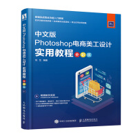 《Photoshop电商美工设计实用教程（全彩版）》[91M]百度网盘|pdf下载|亲测有效