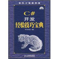 《C#开发经验技巧宝典明日科技编著》[58M]百度网盘|pdf下载|亲测有效