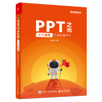 《PPT之光：三个维度打造完美PPT（全彩）(博文视点出品)》[42M]百度网盘|pdf下载|亲测有效