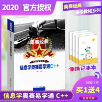 《正版2020新版奥赛经典信息学奥赛易学通C++高级教程系列全国青少年信息奥林匹克竞赛培训教材》[86M]百度网盘|pdf下载|亲测有效