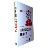 《图解数据结构:使用C#》[52M]百度网盘|pdf下载|亲测有效