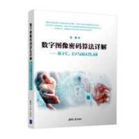 《数字图像密码算法详解——基于C、C#与MATLAB计算机与互联网书籍分类编程语言与程序设计》[93M]百度网盘|pdf下载|亲测有效