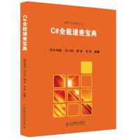 《C#速查宝典明日科技王小科梁冰吕双编著》[81M]百度网盘|pdf下载|亲测有效