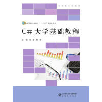 《C#大学基础教程 计算机与互联网 黄敏，傅瑜主编 北京师范大学出版社 9787303220793》[40M]百度网盘|pdf下载|亲测有效