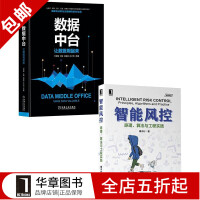 《包邮 [套装书]智能风控:原理、算法与工程实践+数据中台:让数据用起来(|8067561》[43M]百度网盘|pdf下载|亲测有效