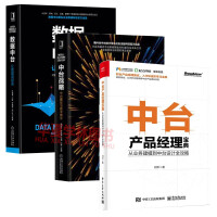 《中台产品经理宝典+中台战略 中台建设与数字商业+数据中台 让数据用起来  中台数据设计书籍》[59M]百度网盘|pdf下载|亲测有效