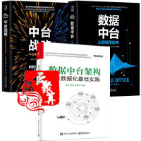 《正版3本 数据中台构架 企业数据化佳实践+数据中台 让数据用起来+中台战略 中台建设与数字商业 数字》[67M]百度网盘|pdf下载|亲测有效