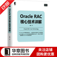 《包邮 [按需印刷]Oracle RAC核心技术详解|4881963》[88M]百度网盘|pdf下载|亲测有效