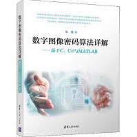 《数字图像密码算法详解——基于C、C#与MATLAB全新》[65M]百度网盘|pdf下载|亲测有效