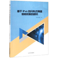 《基于IPv6的分布式网络搜索机制的研究》[44M]百度网盘|pdf下载|亲测有效