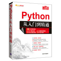 《Python从入门到精通（软件开发视频大讲堂）》[68M]百度网盘|pdf下载|亲测有效