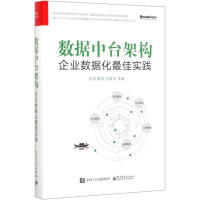 《数据中台架构 企业数据化最佳实践 张旭 等 著 管理理论 》[52M]百度网盘|pdf下载|亲测有效