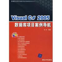 《VisualC#数据库项目案例导航张奇　编著》[88M]百度网盘|pdf下载|亲测有效