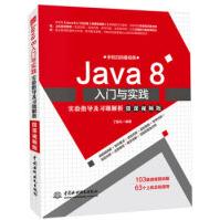 《Java8入门与实践实验指导及习题解析丁振凡著中国水利水电》[49M]百度网盘|pdf下载|亲测有效