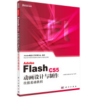 《Adobe Flash CS5动画设计与制作技能基础教程》[44M]百度网盘|pdf下载|亲测有效