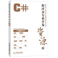 《程序员开发资源库——C#编委会著》[74M]百度网盘|pdf下载|亲测有效