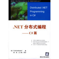 《.NET分布式编程--C#篇[美]巴纳比著，黎媛等译》[84M]百度网盘|pdf下载|亲测有效