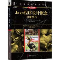 《Java程序设计概念:对象先行》[62M]百度网盘|pdf下载|亲测有效