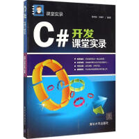 《C#开发课堂实录 新华书店直发》[83M]百度网盘|pdf下载|亲测有效