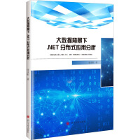 《大数据背景下.NET分布式应用分析》[45M]百度网盘|pdf下载|亲测有效
