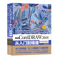 《CorelDRAW 2018从入门到精通CDR教程（全彩印 高清视频版）》[99M]百度网盘|pdf下载|亲测有效