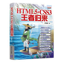 《HTML5+CSS3王者归来》[95M]百度网盘|pdf下载|亲测有效