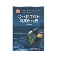 《C++程序设计与案例分析》[64M]百度网盘|pdf下载|亲测有效