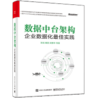 《数据中台架构：企业数据化佳实践 企业数据化建设书籍  企业中台战略开发》[49M]百度网盘|pdf下载|亲测有效
