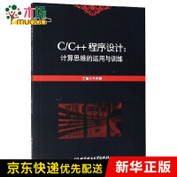 《C C++程序设计--计算思维的运用与训练》[76M]百度网盘|pdf下载|亲测有效