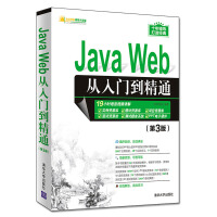 《Java Web从入门到精通（第3版）（软件开发视频大讲堂）》[40M]百度网盘|pdf下载|亲测有效