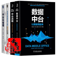 《4本 数据中台 让数据用起来+企业IT架构转型之道思想架构实战+中台战略 数字商业+平台化》[76M]百度网盘|pdf下载|亲测有效