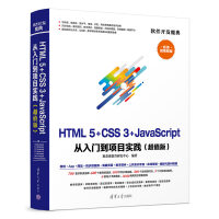 《HTML5+CSS3+JavaScript 从入门到项目实践(超值版)（软件开发魔典）》[85M]百度网盘|pdf下载|亲测有效