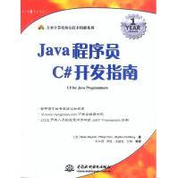 《Java程序员C#开发指南巴格诺尔著》[52M]百度网盘|pdf下载|亲测有效
