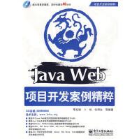 《保证JavaWeb项目开发案例精粹李兆锋》[81M]百度网盘|pdf下载|亲测有效