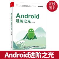 《Android进阶之光android编程教程安卓系统移动应用程序开发》[96M]百度网盘|pdf下载|亲测有效