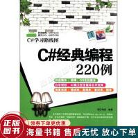 《C#学习路线图：C#经典编程例》[72M]百度网盘|pdf下载|亲测有效
