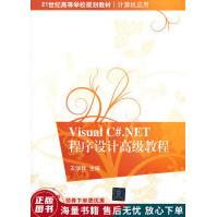 《VisualC#.NET程序设计高级教程VisualC#.NET程序设计高级教程》[58M]百度网盘|pdf下载|亲测有效