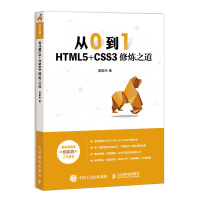《从0到1 HTML5+CSS3修炼之道》[70M]百度网盘|pdf下载|亲测有效