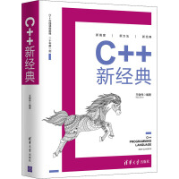 《C++新经典 》[44M]百度网盘|pdf下载|亲测有效