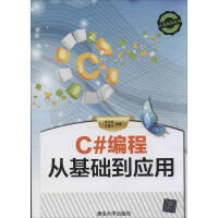 《【新华书店】C#编程从基础到应用 全新正版》[68M]百度网盘|pdf下载|亲测有效