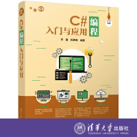 《qh C#编程入门与应用 李鑫 祝惠娟 清华大学出版社》[46M]百度网盘|pdf下载|亲测有效