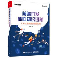 《前端开发核心知识进阶：从夯实基础到突破瓶颈》[40M]百度网盘|pdf下载|亲测有效