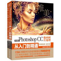 《Photoshop CC数码照片处理从入门到精通 摄影后期 人像精修 PS教程（全彩印+高清视频版）》[65M]百度网盘|pdf下载|亲测有效