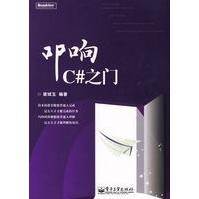 《叩响C#之门梁斌玉著》[51M]百度网盘|pdf下载|亲测有效
