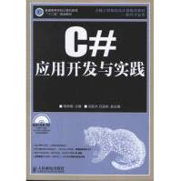 《C#应用开发与实践胡学钢编著作编程语言》[59M]百度网盘|pdf下载|亲测有效